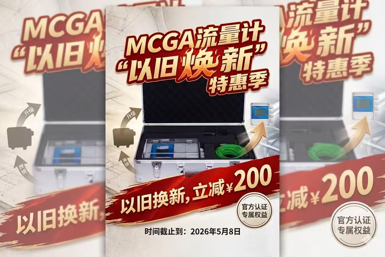 MCGA流量计以旧换新春季大促，每台立减200！